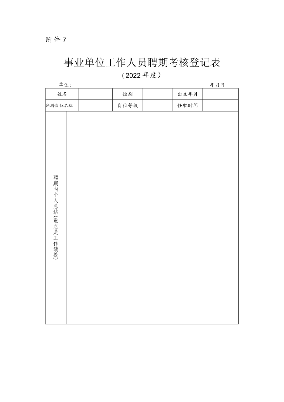 事业单位工作人员聘期考核登记表.docx_第1页