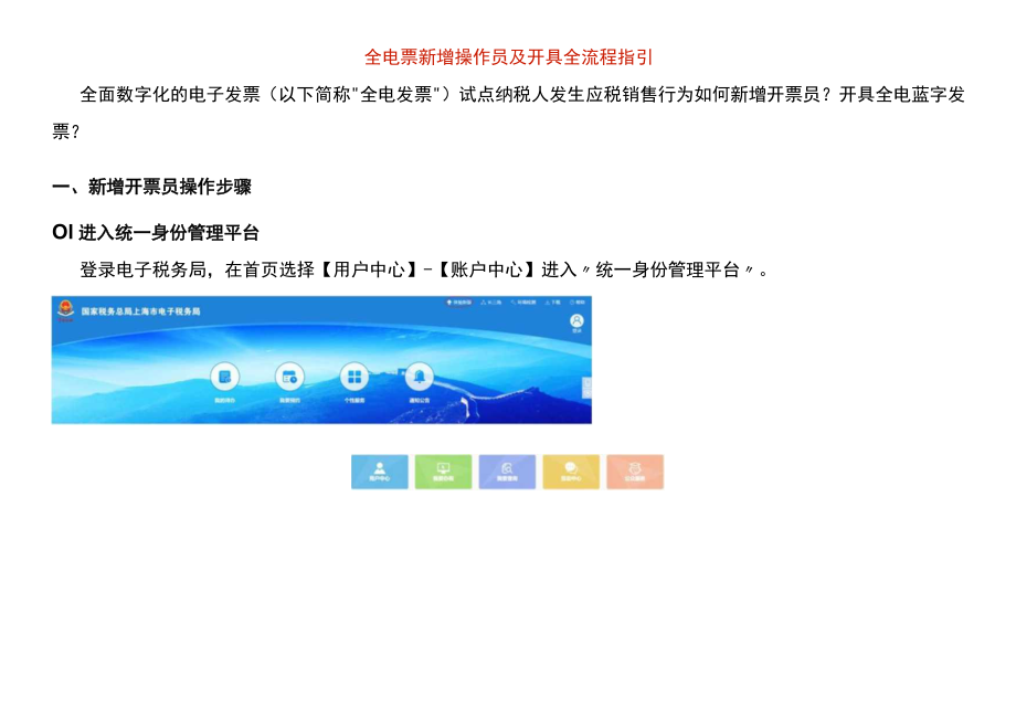 全电票新增操作员及开具全流程指引.docx_第1页