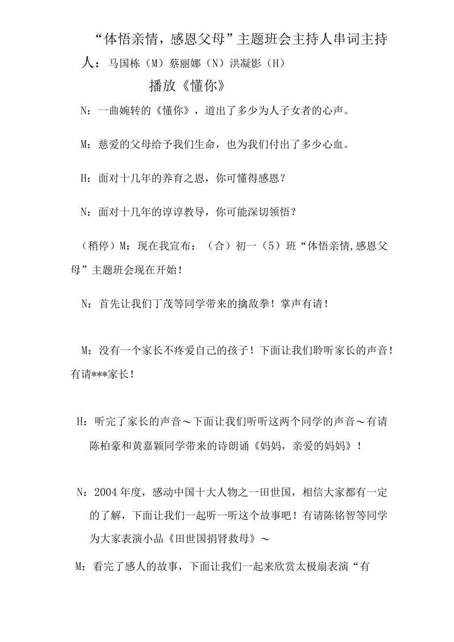 “体悟亲情心灵交汇”主题班会程序暨主持人串词.docx_第1页