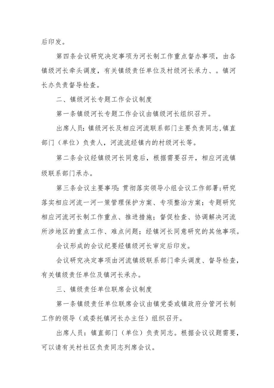 XX镇河长制会议制度.docx_第2页