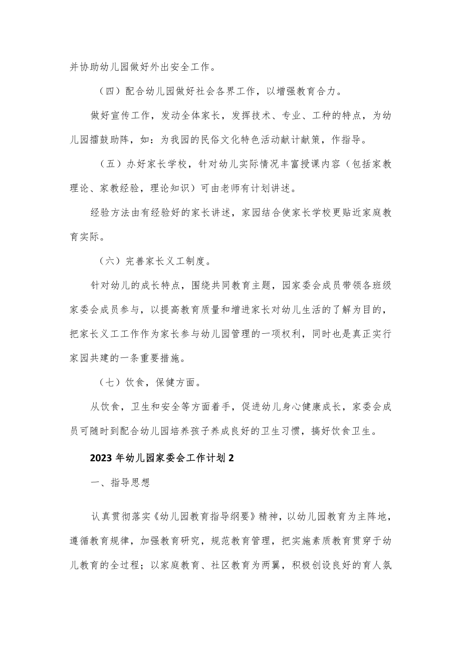 2023年幼儿园家委会工作计划合集3篇（含月份安排）.docx_第2页