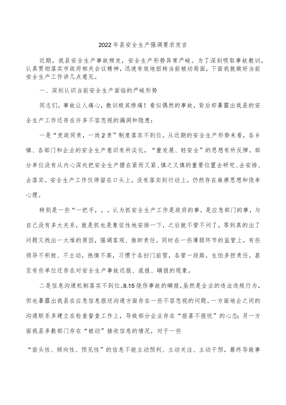 2022年县安全生产强调要求发言.docx_第1页