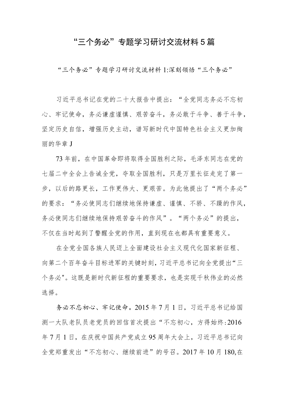 2022年“三个务必”专题学习研讨交流发言材料5篇.docx_第1页