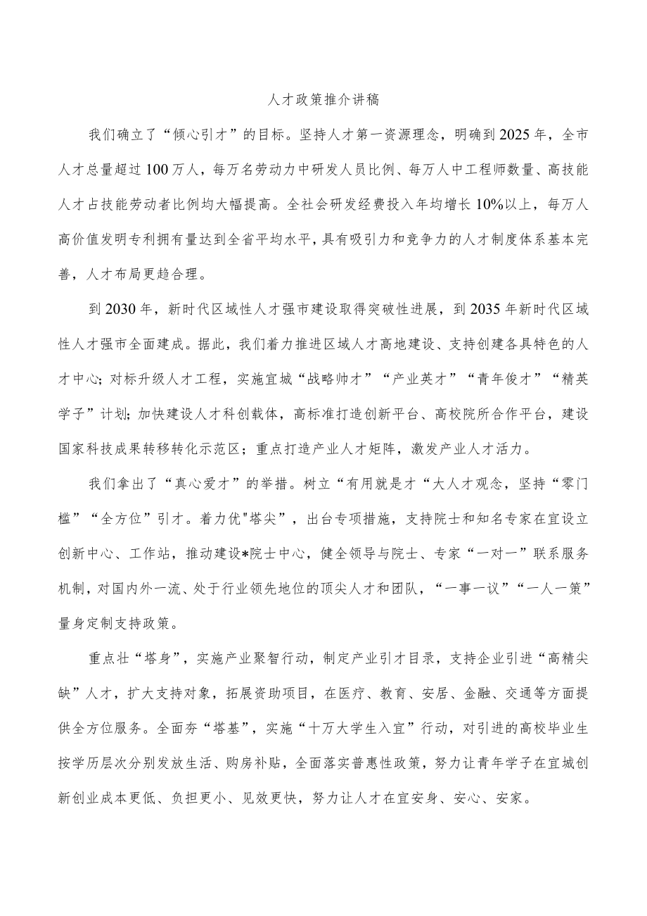 人才政策推介讲稿.docx_第1页