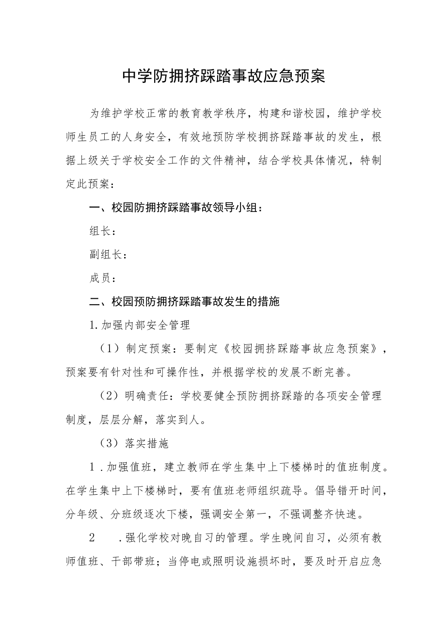 中学防拥挤踩踏事故应急预案.docx_第1页