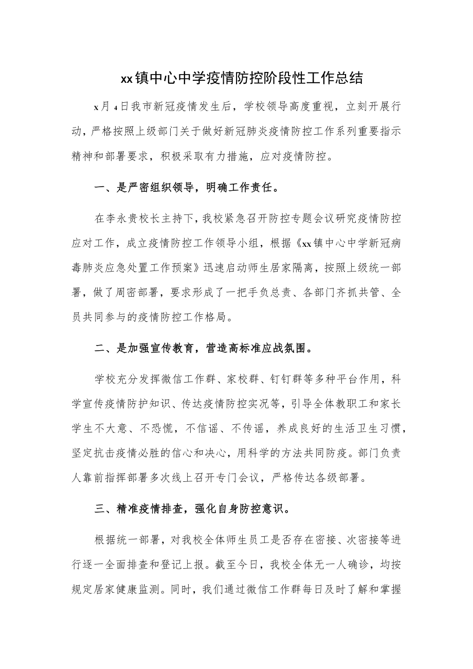 xx镇中心中学疫情防控阶段性工作总结.docx_第1页