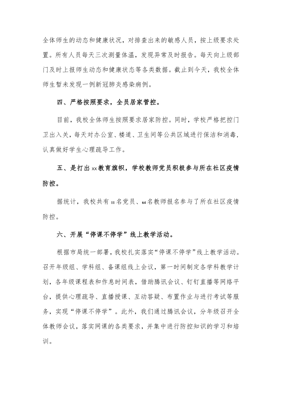 xx镇中心中学疫情防控阶段性工作总结.docx_第2页