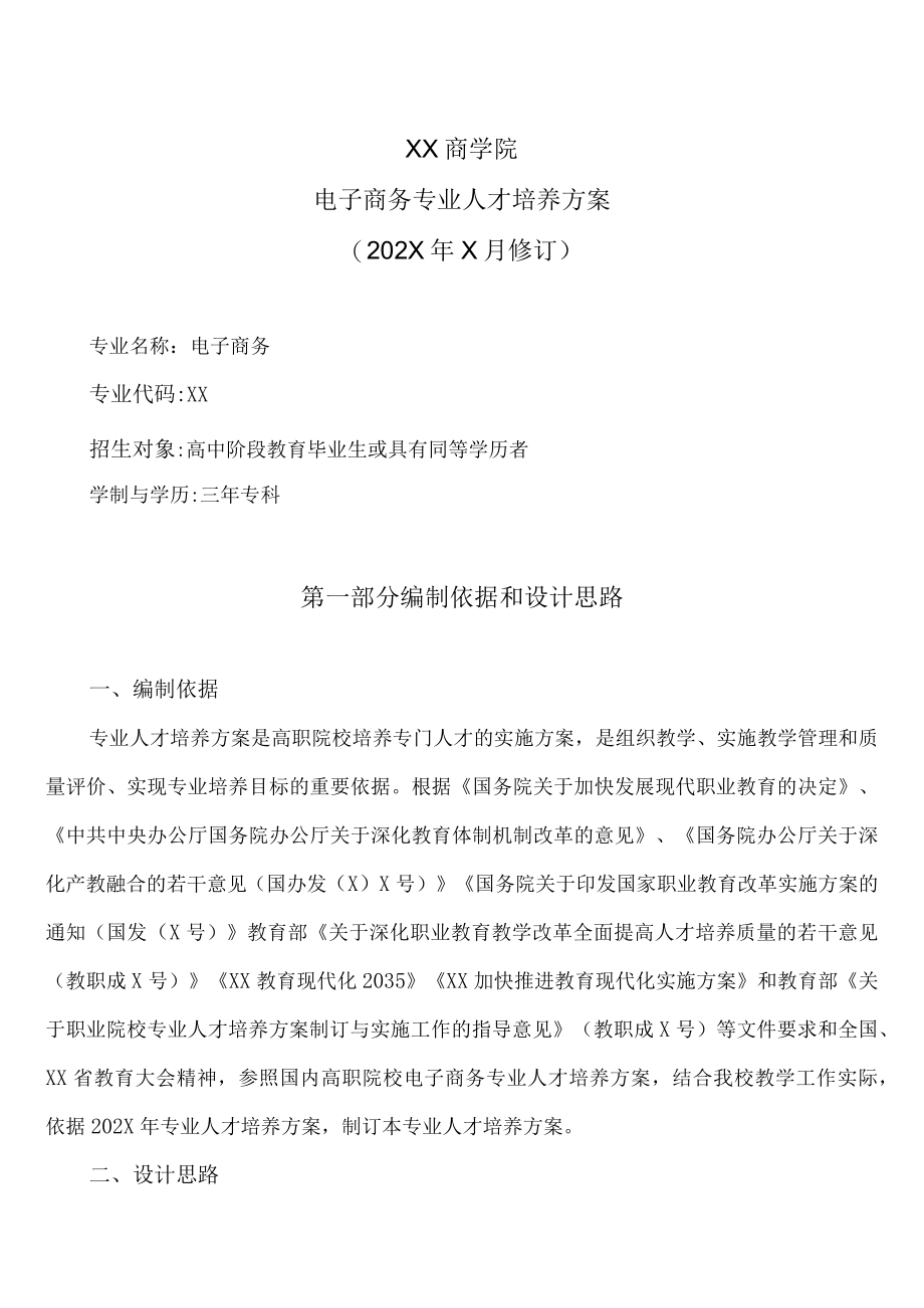 XX商学院电子商务专业人才培养方案（202X年X月）.docx_第1页