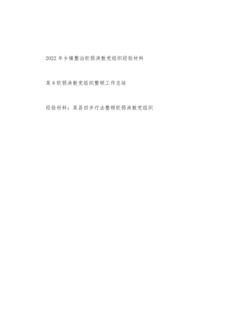 2022年乡镇整治软弱涣散党组织经验材料和乡软弱涣散党组织整顿工作总结.docx_第1页