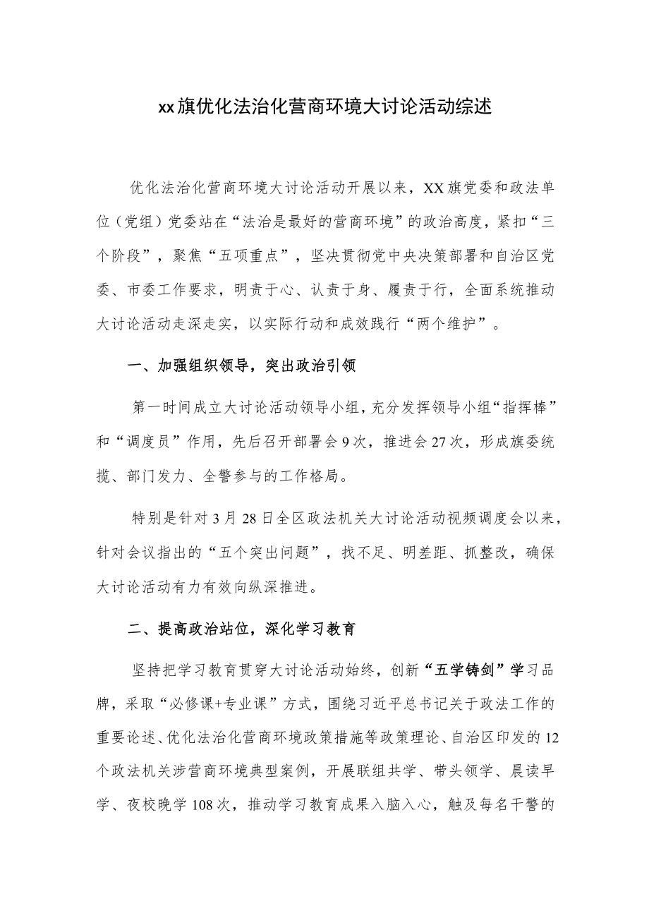 xx旗优化法治化营商环境大讨论活动综述.docx_第1页