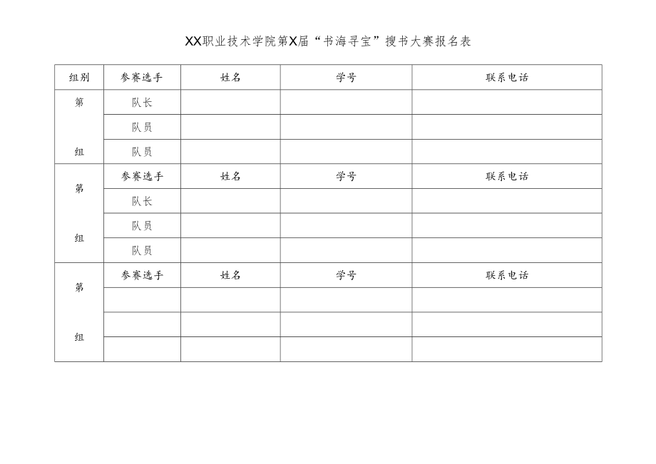 XX职业技术学院第X届“书海寻宝”搜书大赛报名表.docx_第1页