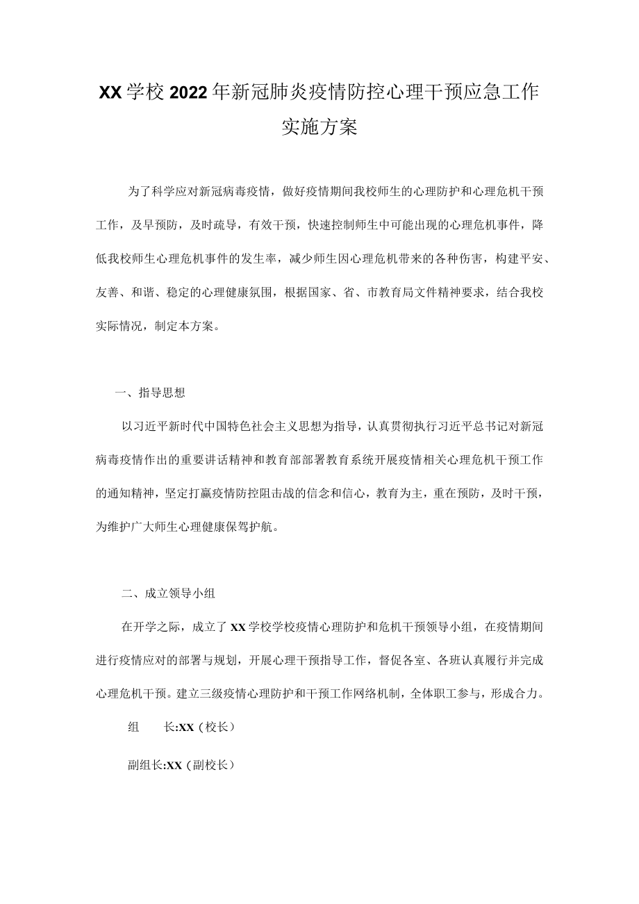 XX学校2022年新冠肺炎疫情防控心理干预应急工作实施方案.docx_第1页