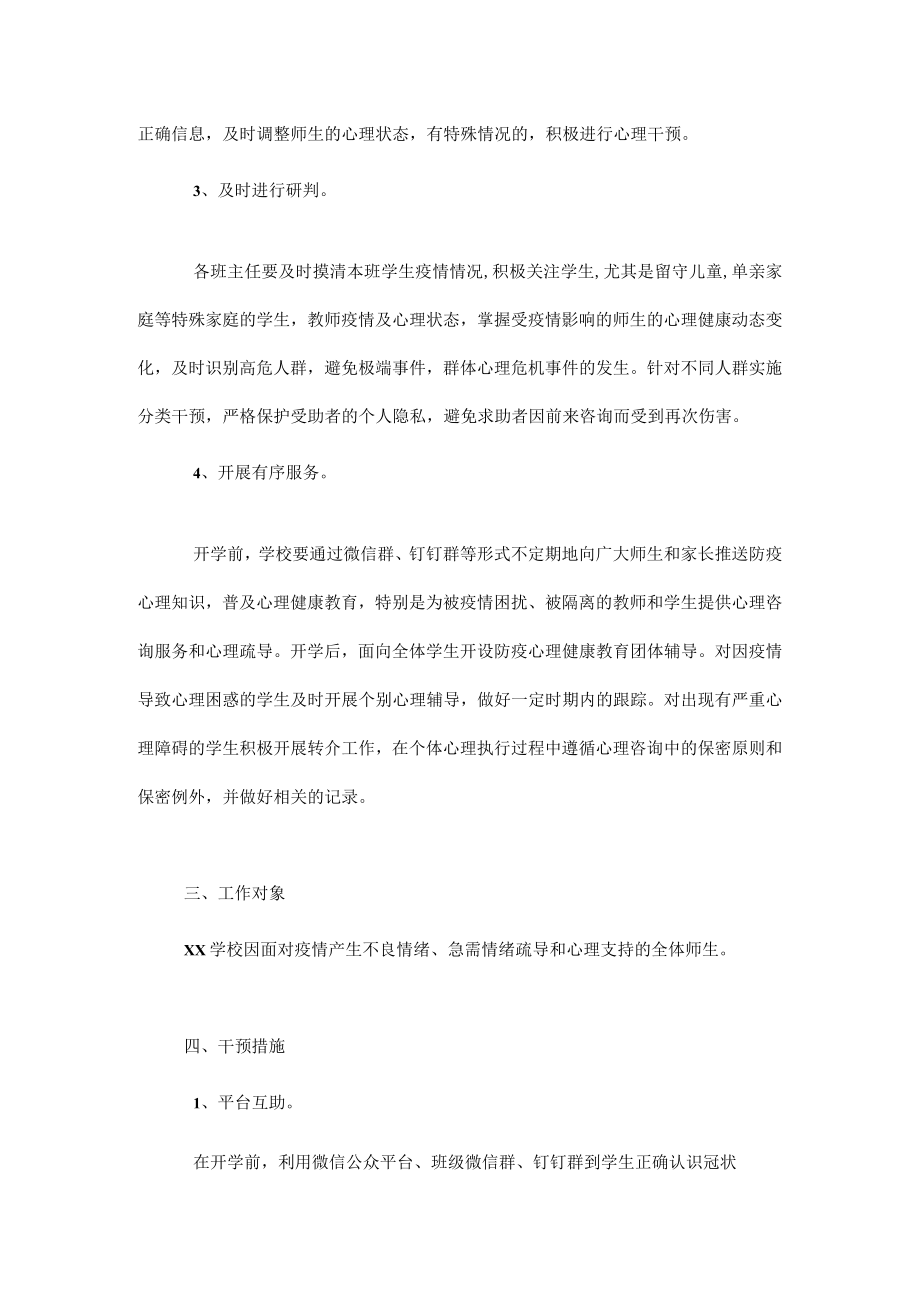 XX学校2022年新冠肺炎疫情防控心理干预应急工作实施方案.docx_第3页