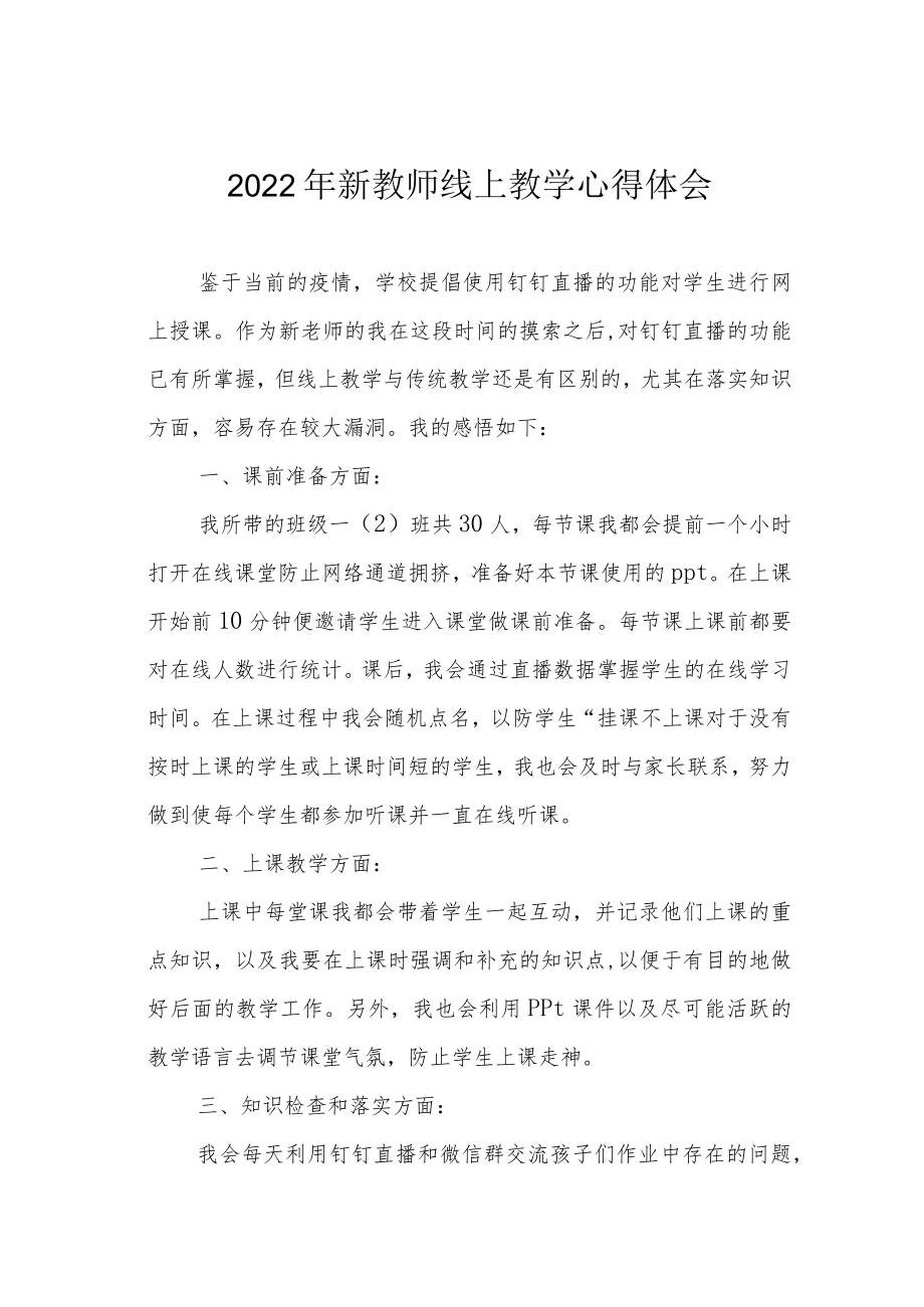 2022年新教师线上教学心得体会.docx_第1页