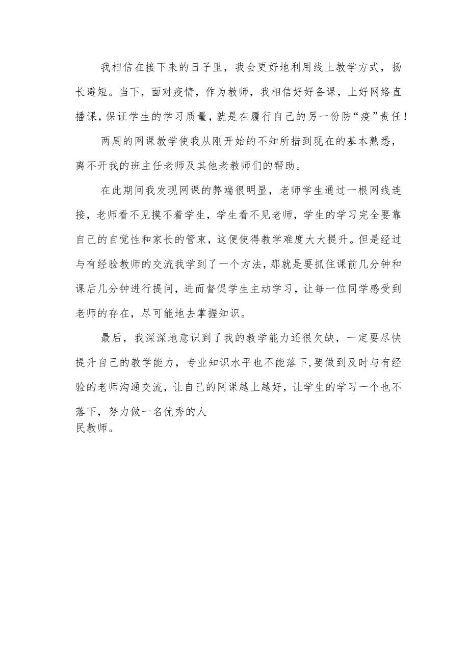 2022年新教师线上教学心得体会.docx_第3页