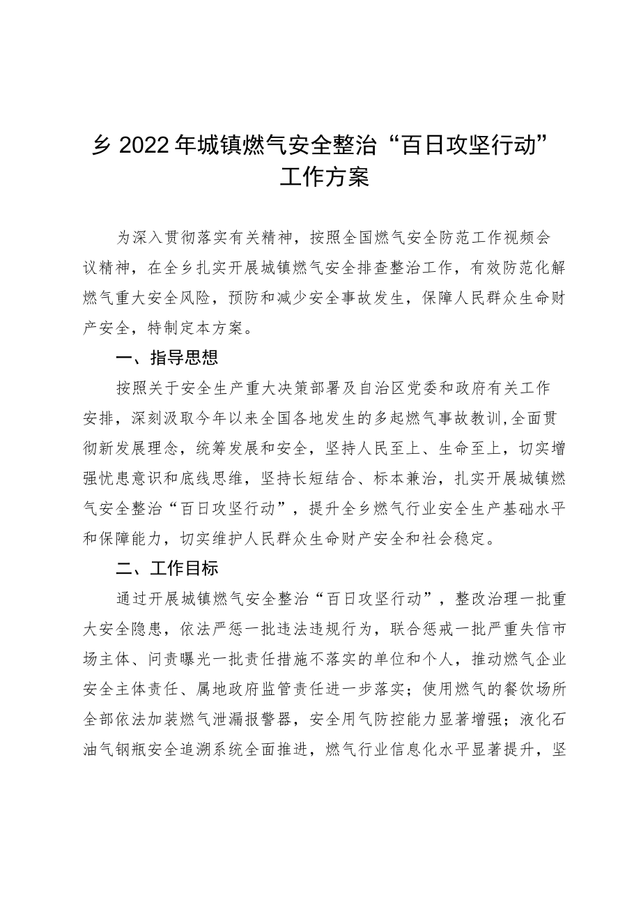 乡镇2022年城镇燃气安全整治“百日攻坚行动”工作方案.docx_第1页