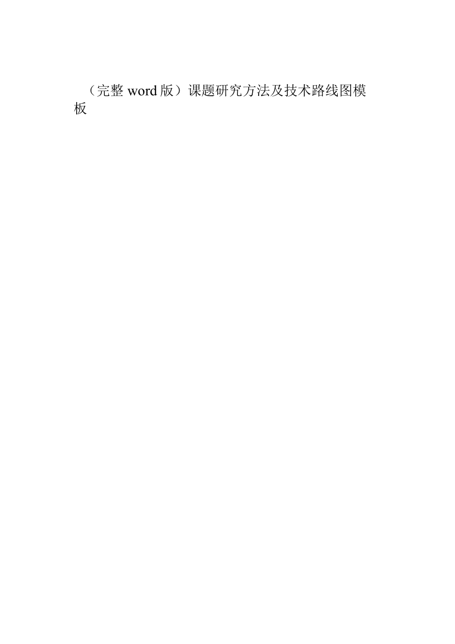 (完整word版)课题研究方法及技术路线图模板.docx_第1页