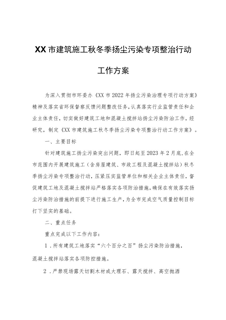 XX市建筑施工秋冬季扬尘污染专项整治行动工作方案.docx_第1页