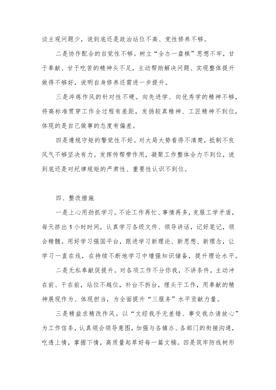 2022年党办干部纪律作风集中整顿个人自查剖析对照检查材料.docx_第3页