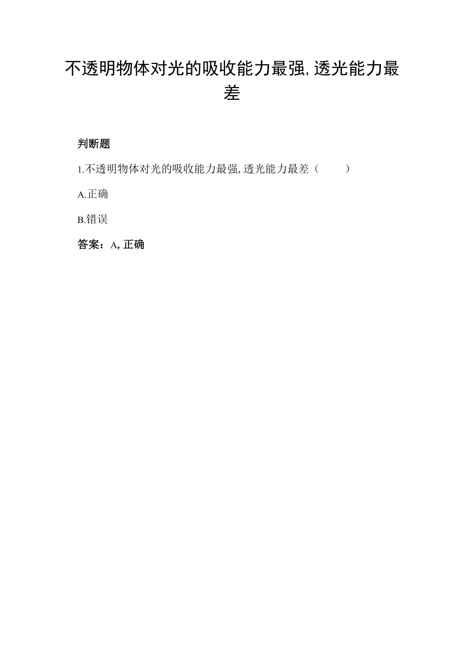 不透明物体对光的吸收能力最强,透光能力最差.docx_第1页