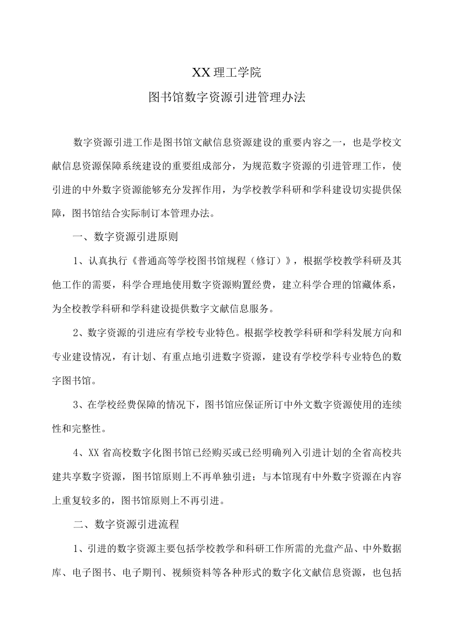 XX理工学院图书馆数字资源引进管理办法.docx_第1页