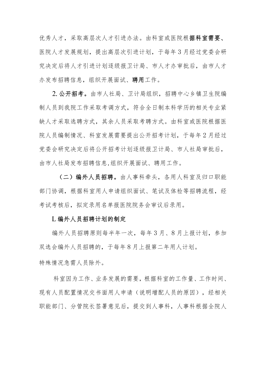 中医医院关于进一步规范聘用人员工作程序的通知.docx_第2页