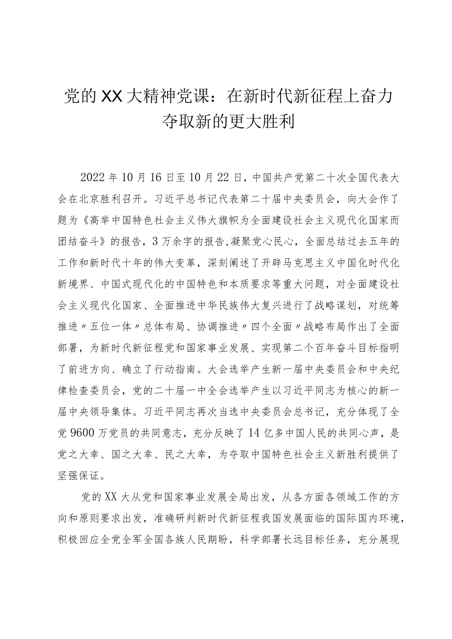 党的XX大精神党课：在新时代新征程上奋力夺取新的更大胜利.docx_第1页