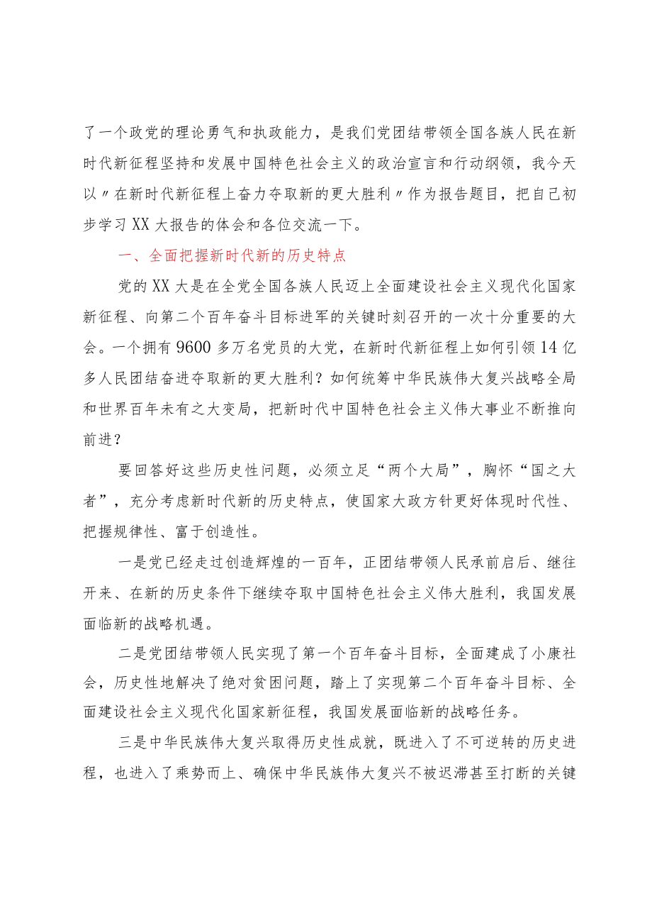 党的XX大精神党课：在新时代新征程上奋力夺取新的更大胜利.docx_第2页