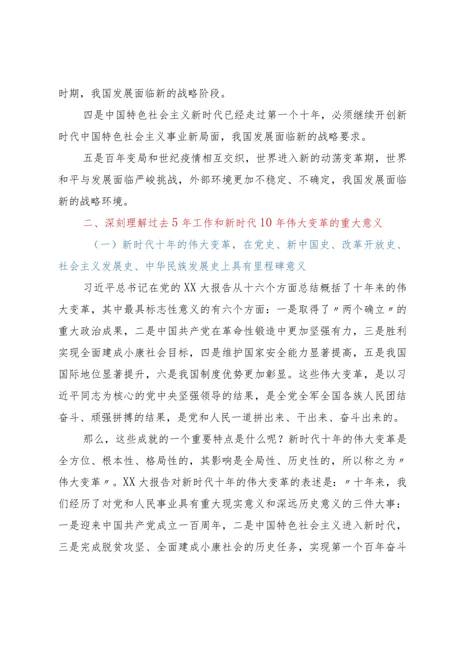 党的XX大精神党课：在新时代新征程上奋力夺取新的更大胜利.docx_第3页