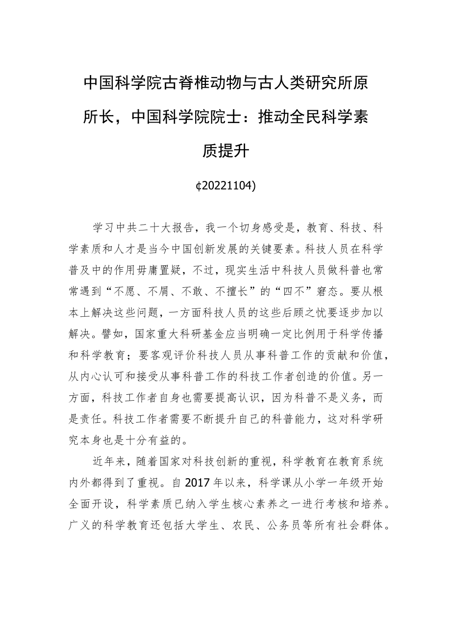 中国科学院古脊椎动物与古人类研究所原所长中国科学院院士：推动全民科学素质提升(20221104).docx_第1页