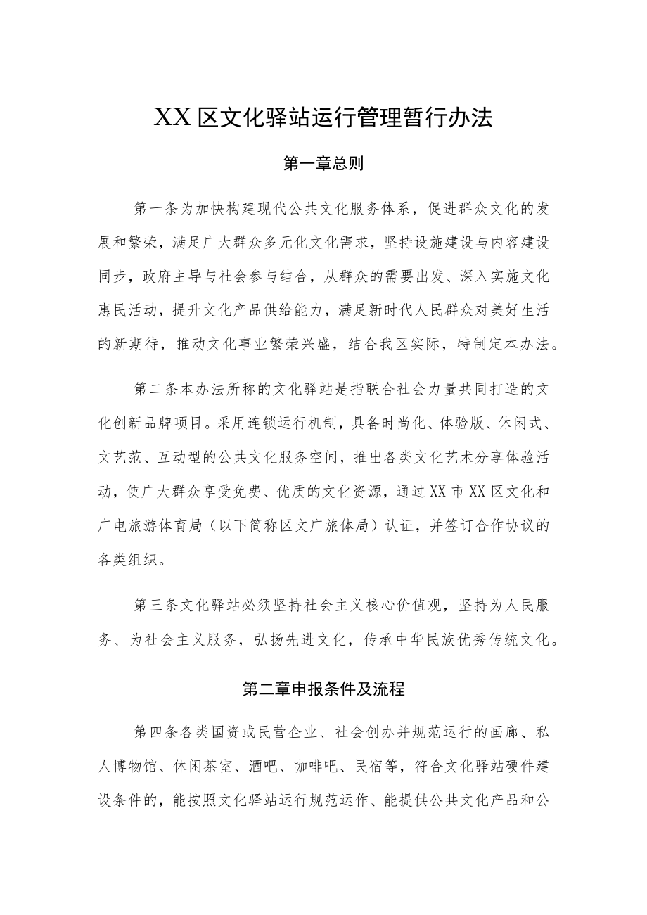 XX区文化驿站运行管理暂行办法.docx_第1页