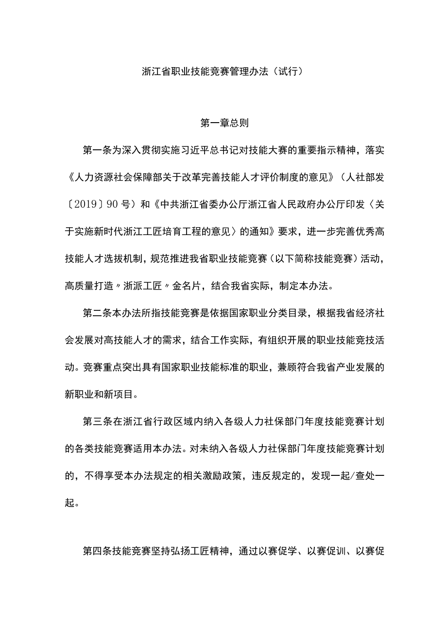 《浙江省职业技能竞赛管理办法（试行）》全文及解读.docx_第1页