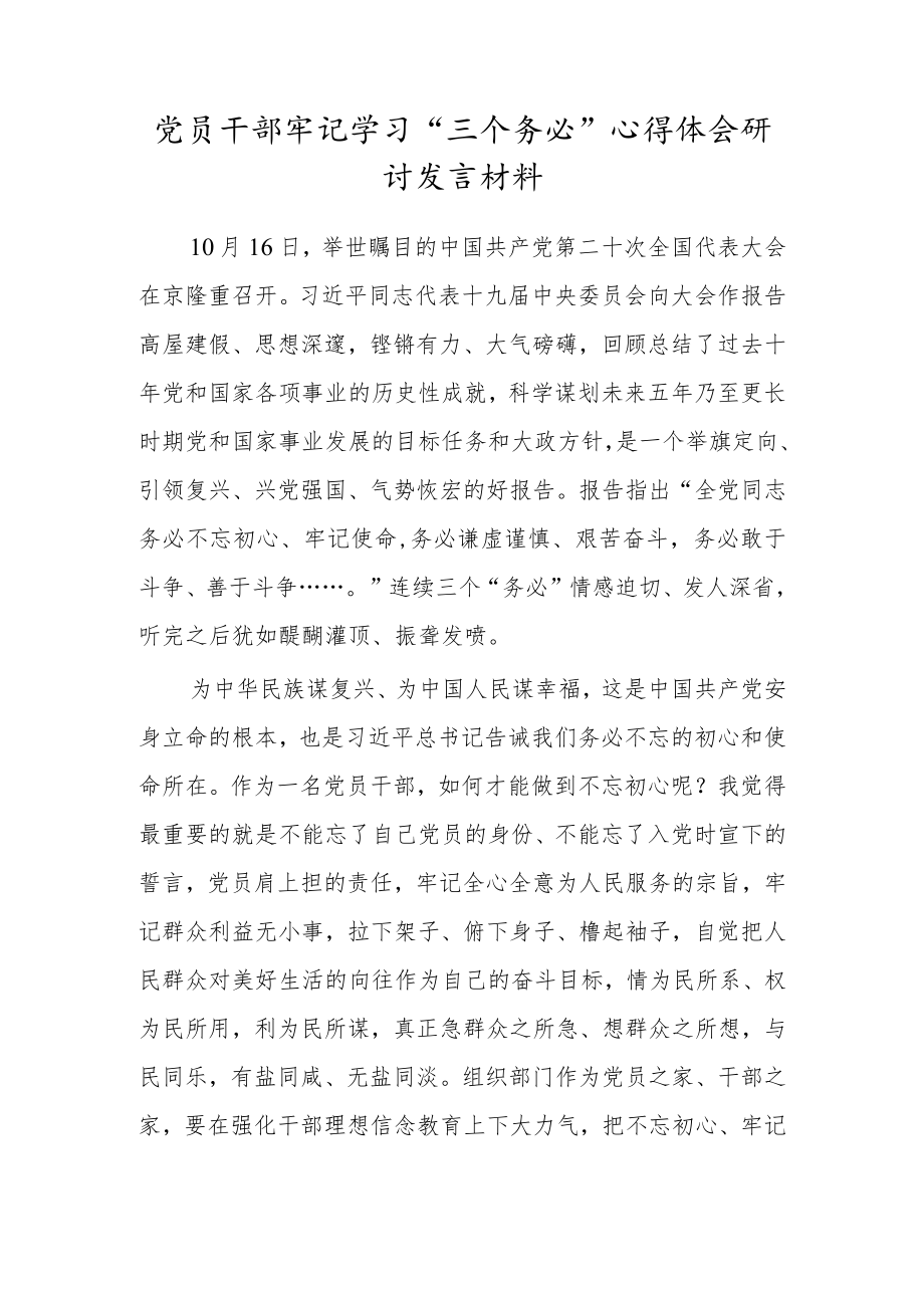 党员干部牢记学习“三个务必”心得体会研讨发言材料.docx_第1页