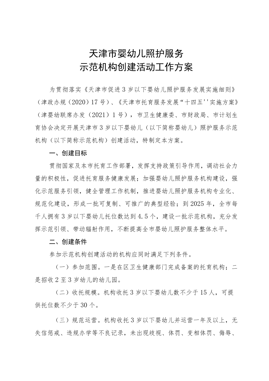 《天津市婴幼儿照护服务示范机构创建活动工作方案》.docx_第1页