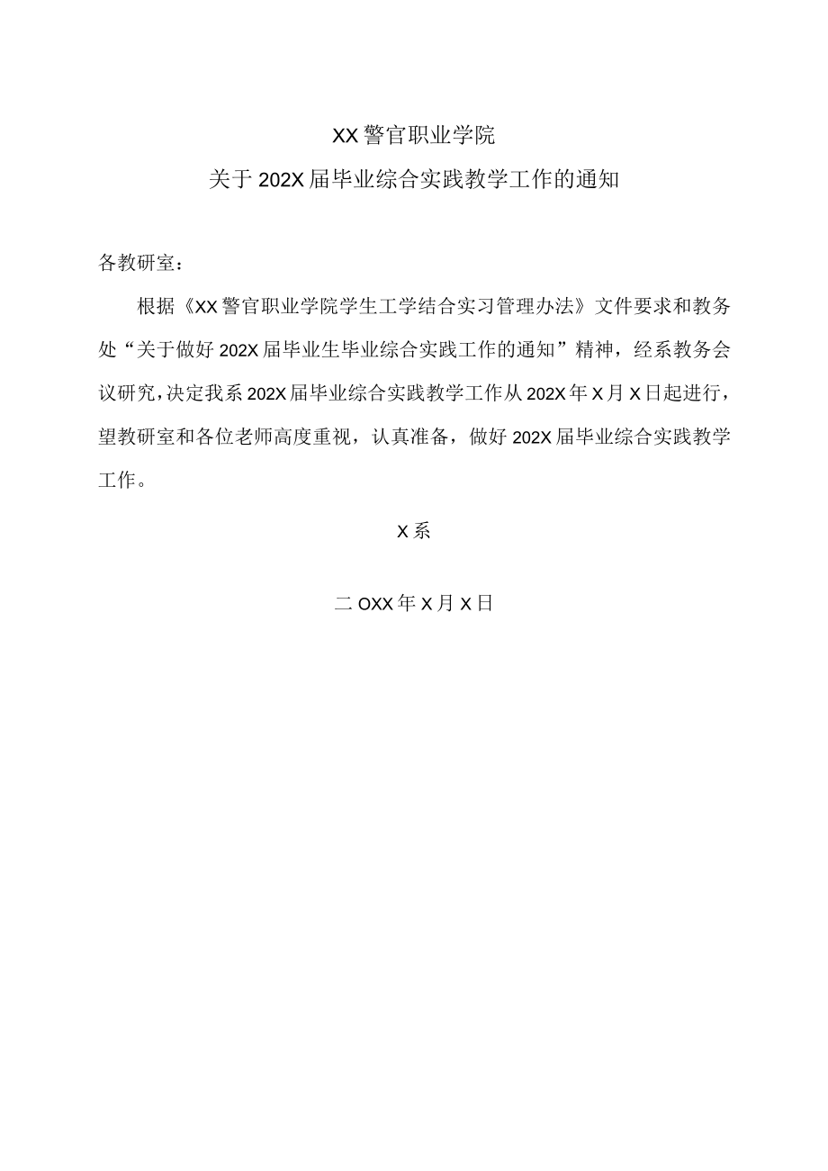 XX警官职业学院关于202X届毕业综合实践教学工作的通知.docx_第1页