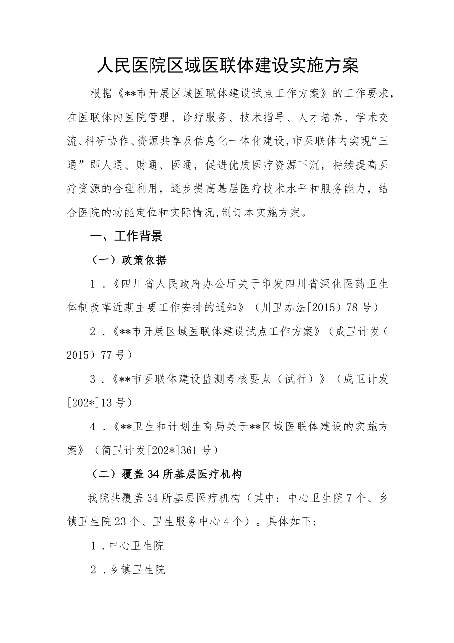 人民医院区域医联体建设实施方案.docx_第1页