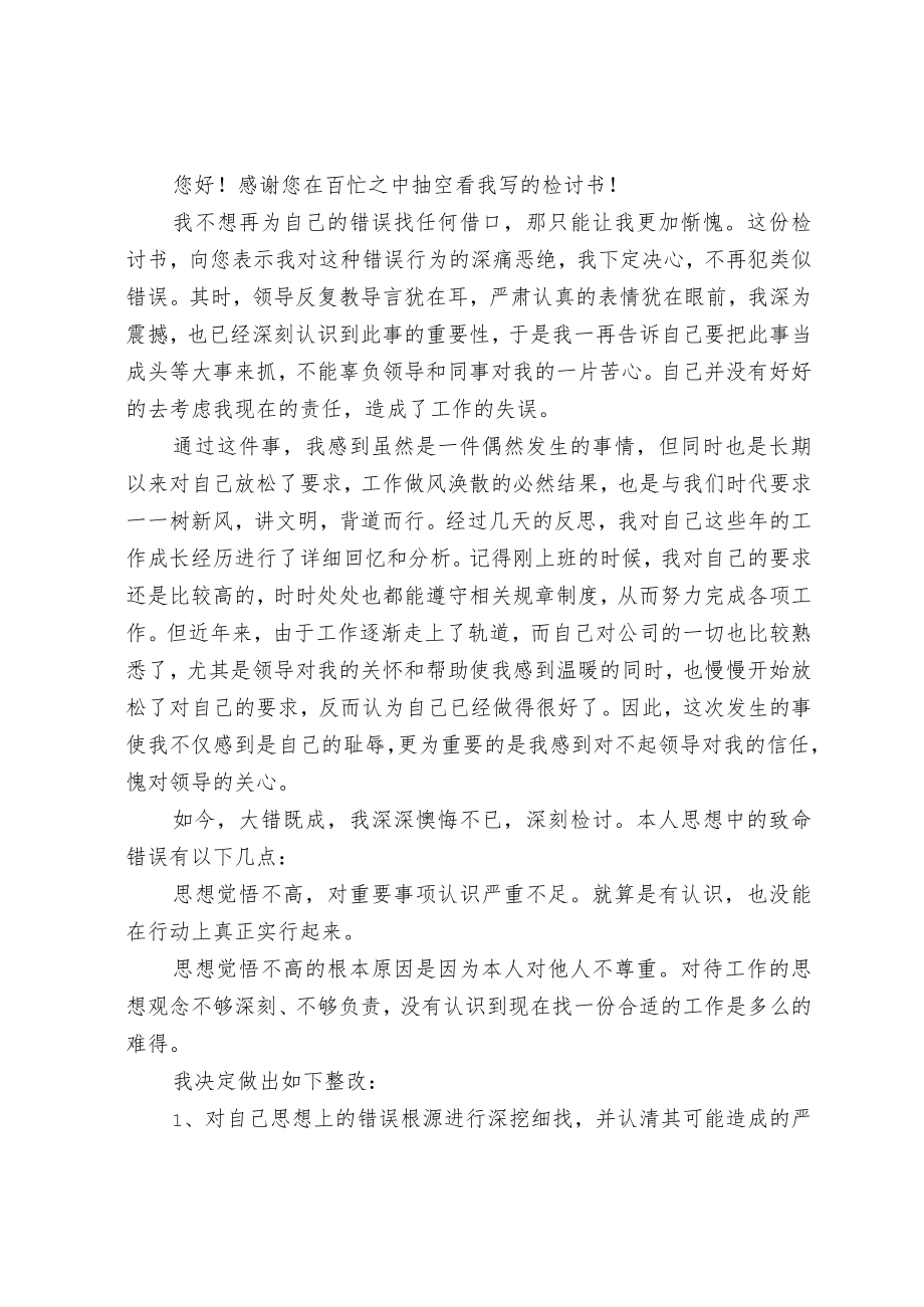 个人认错检讨书（范文）.docx_第2页