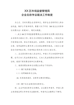 XX区市场监督管理局企业名称争议裁决工作制度.docx