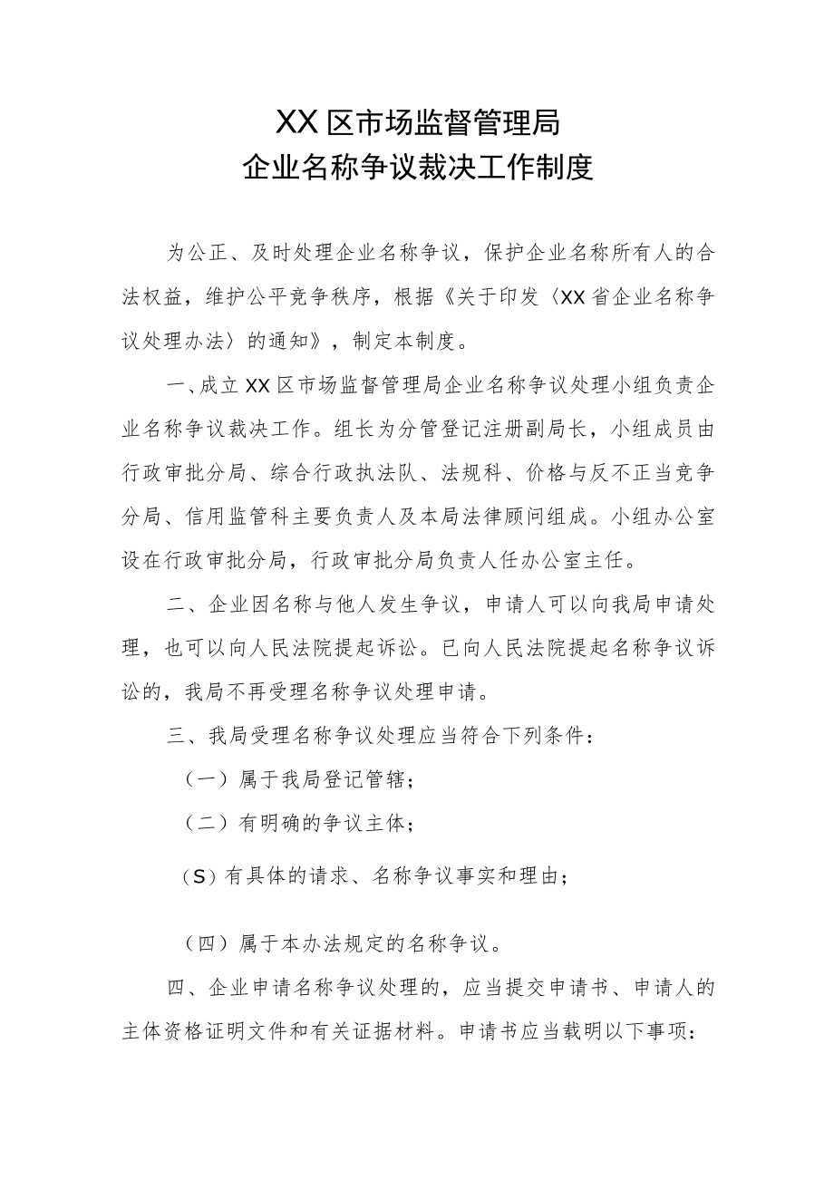 XX区市场监督管理局企业名称争议裁决工作制度.docx_第1页