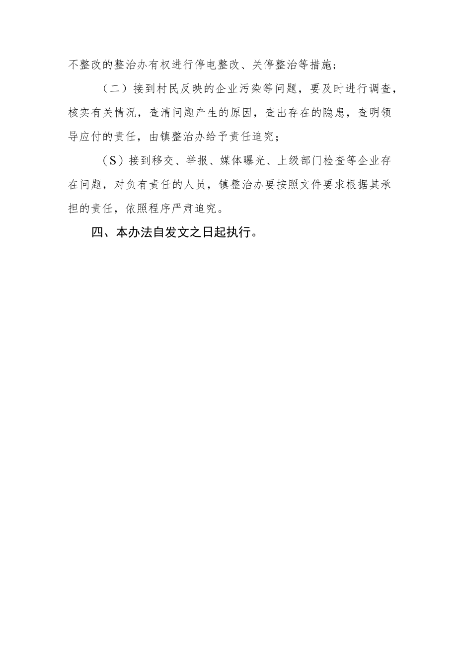 全镇“低散乱污”企业整治责任追究制度.docx_第3页