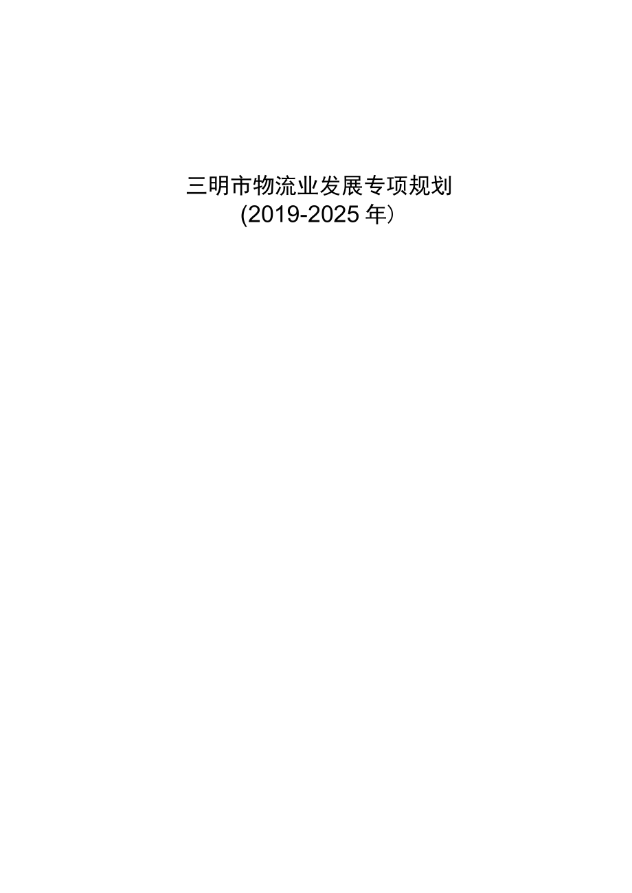 三明市物流业发展专项规划（2019-2025年）.docx_第1页