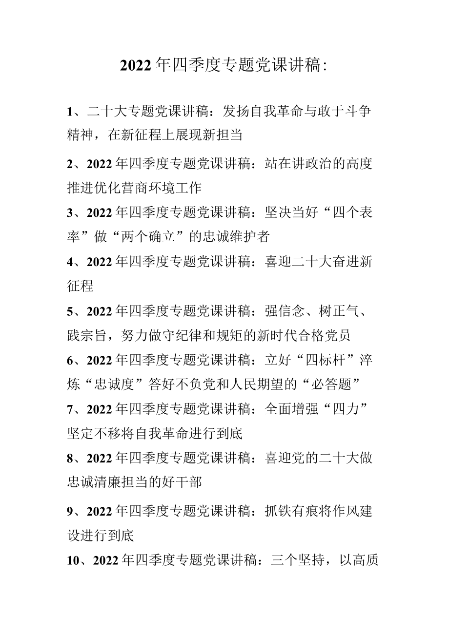 2022年四季度专题党课讲稿（共十篇）.docx_第1页