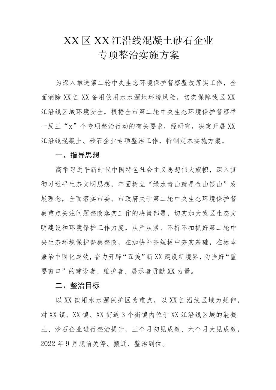 XX区XX江沿线混凝土砂石企业专项整治实施方案.docx_第1页