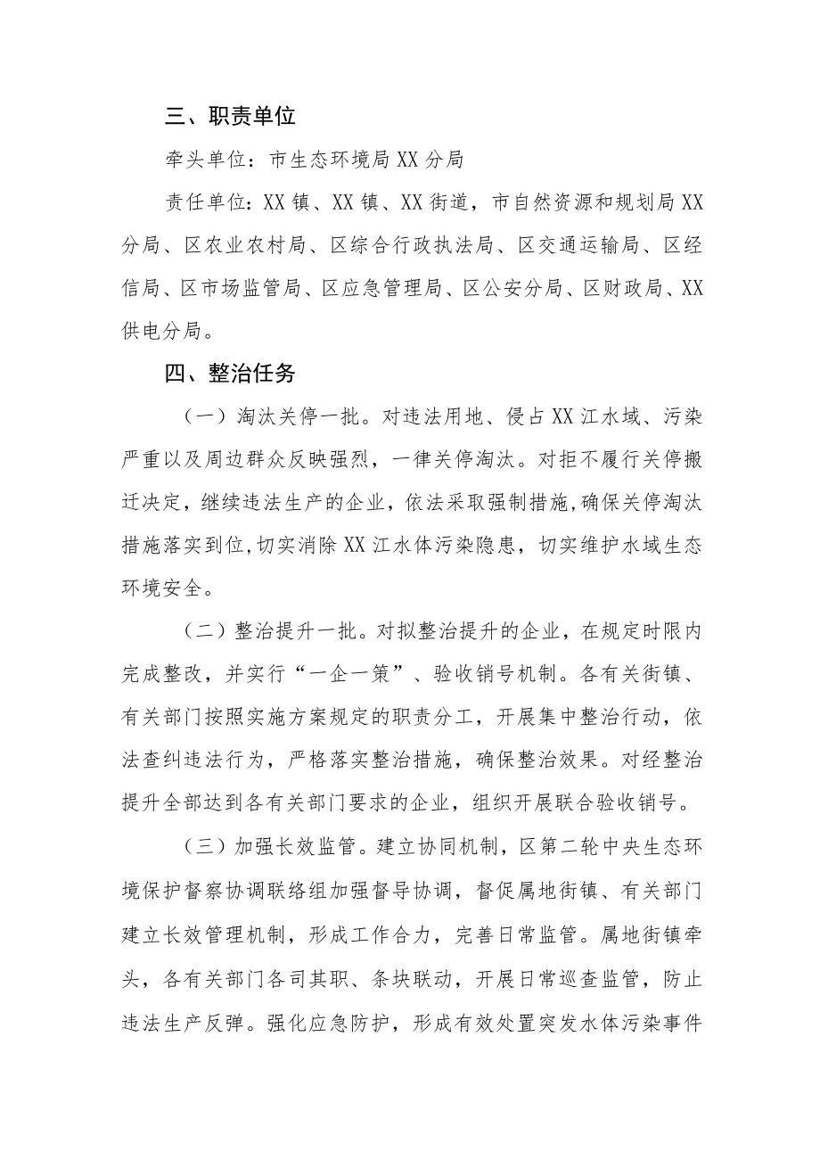 XX区XX江沿线混凝土砂石企业专项整治实施方案.docx_第2页