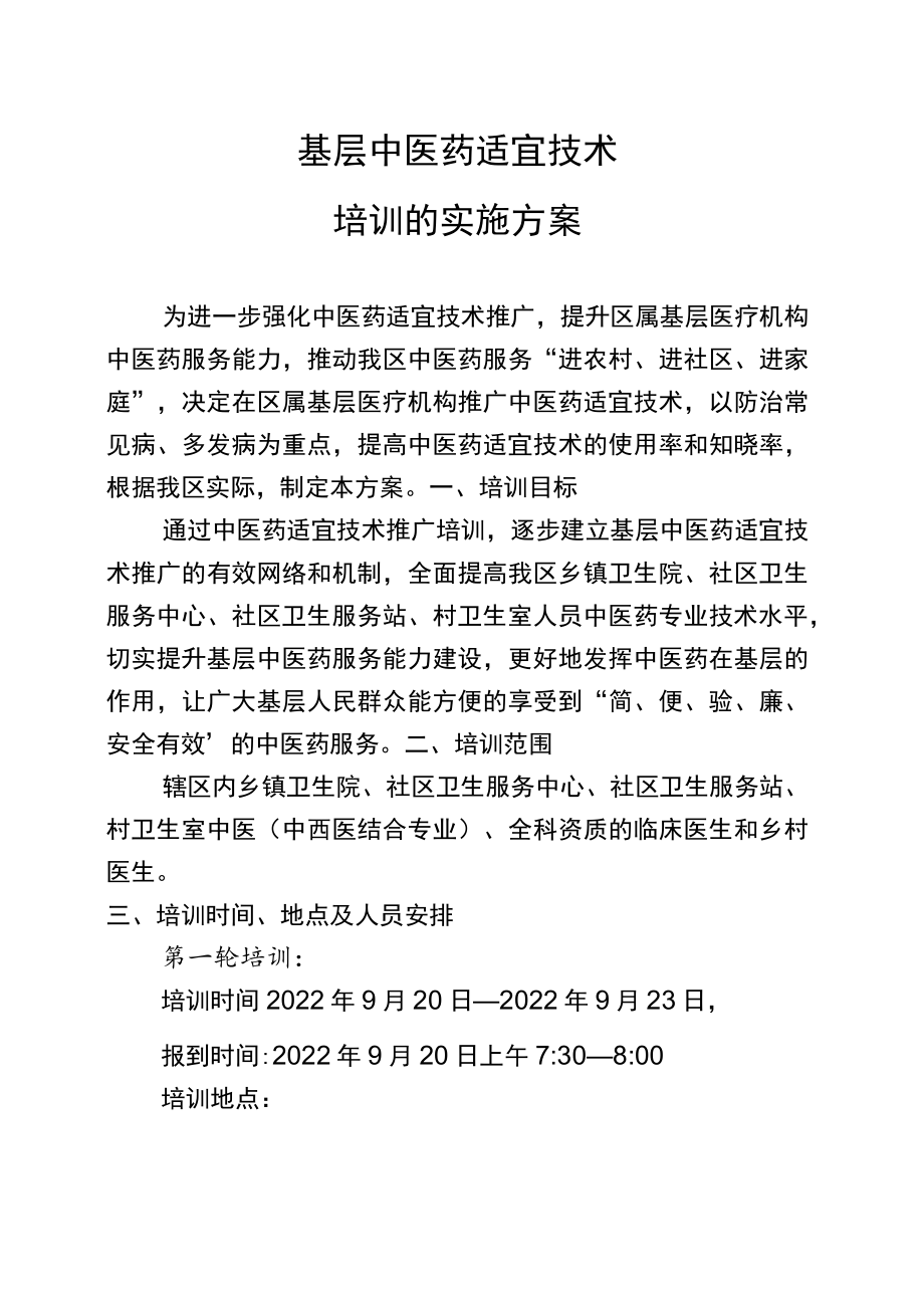 2022年医院适宜技术培训实施方案.docx_第1页