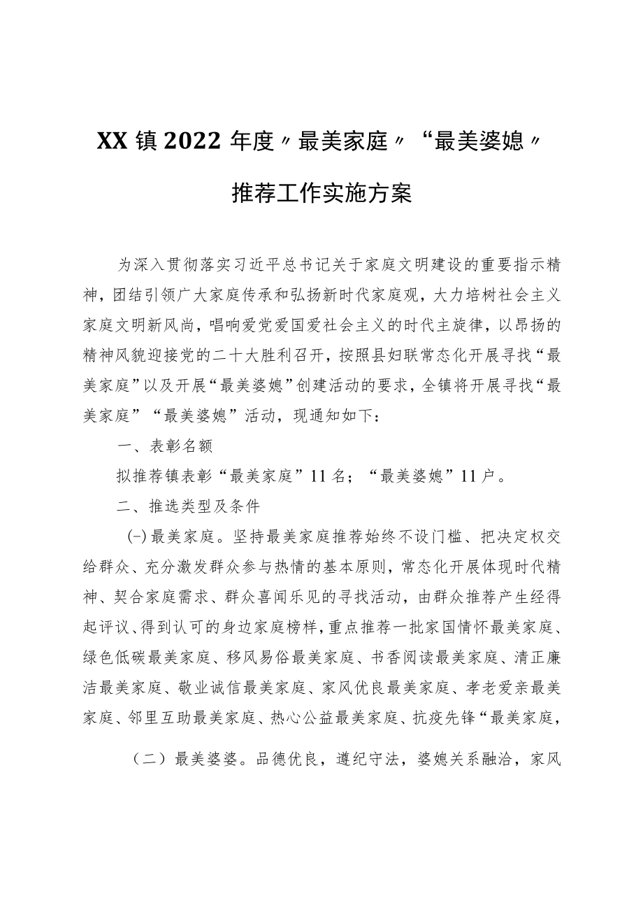 XX镇2022年度“最美家庭”“最美婆媳”推荐工作实施方案.docx_第1页