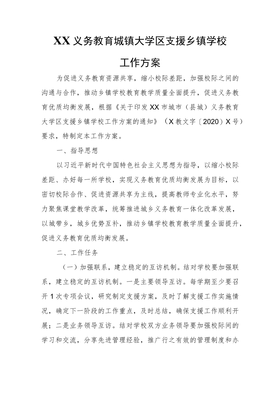 XX义务教育城镇大学区支援乡镇学校工作方案.docx_第1页