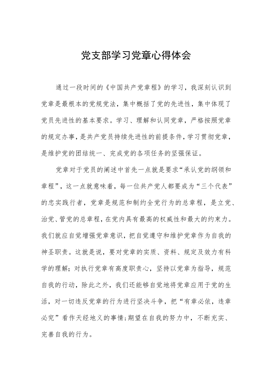 党支部学习党章心得体会四篇.docx_第1页