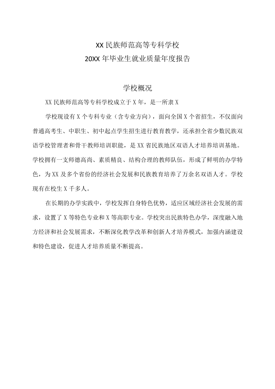 XX民族师范高等专科学校 20XX年毕业生就业质量年度报告.docx_第1页