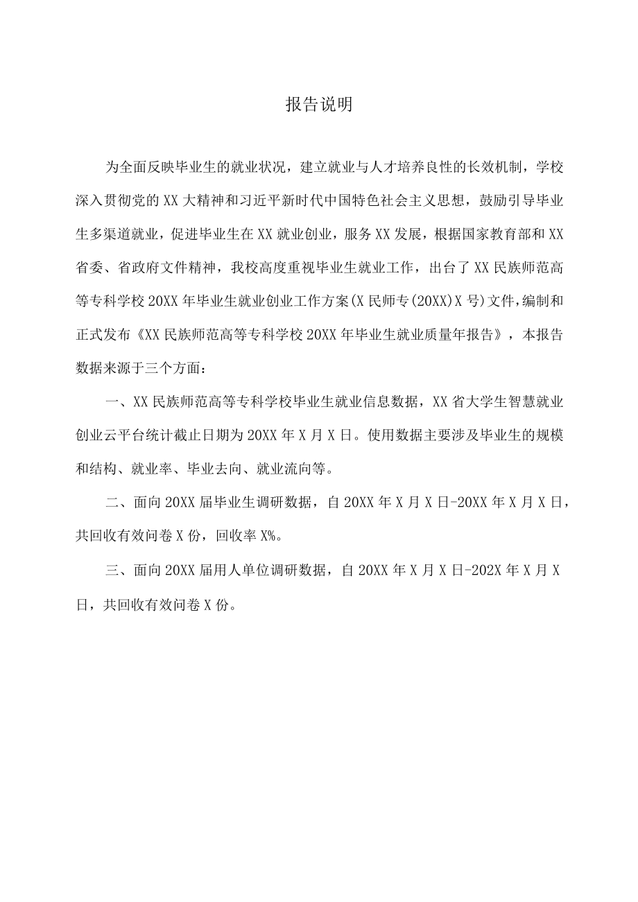 XX民族师范高等专科学校 20XX年毕业生就业质量年度报告.docx_第2页